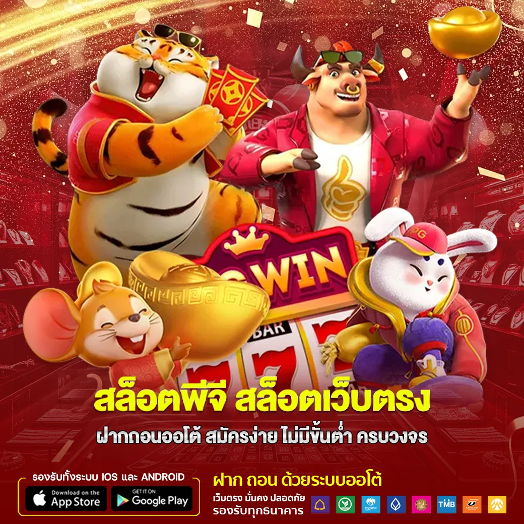 สล็อตพีจี สล็อตเว็บตรง ฝากถอนออโต้ สมัครง่าย ไม่มีขั้นต่ำ ครบวงจร