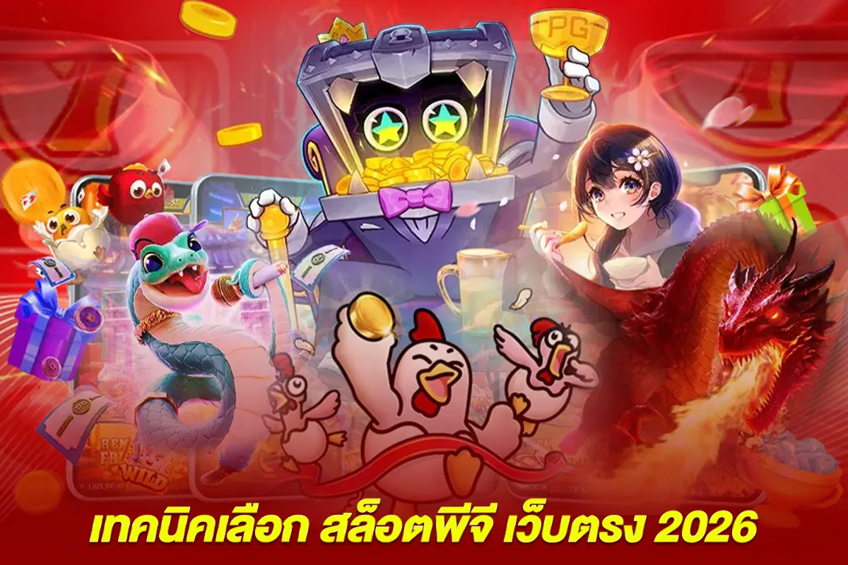แนวทางการเลือก สล็อตพีจี เว็บตรง ที่เหมาะสมในปี 2026